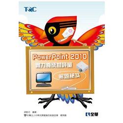 PowerPoint 2010 實力養成暨評量解題秘笈(19312) | 拾書所