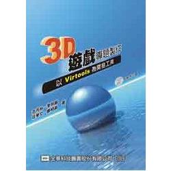 3D遊戲專題製作－以Virtools為開發工具(附範例光碟片)(05918007) | 拾書所