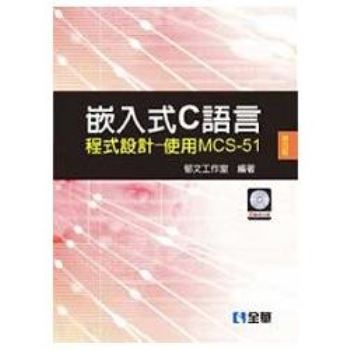 嵌入式C語言程式設計－使用MCS－51（第四版）（附範例光碟）（05799037）