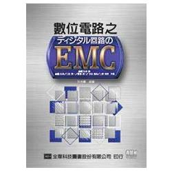 數位電路之EMC(05439) | 拾書所