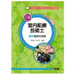 乙級室內配線技術士術科圖解與演練(2013最新版)(0285706) | 拾書所