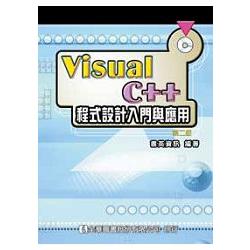 Visual C++程式設計入門與應用（附範例光碟）（修訂版）（05721017）
