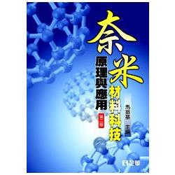 奈米材料科技原理與應用(第二版)(0546501) | 拾書所