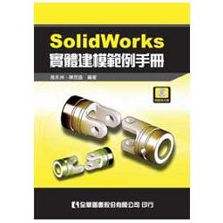 SolidWorks實體建模範例手冊(附範例光碟)(06066007) | 拾書所