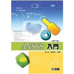 ANSYS 入門(第六版)(0519605) | 拾書所