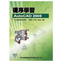 循序學習AutoCAD 2008(附範例光碟)(06078007) | 拾書所