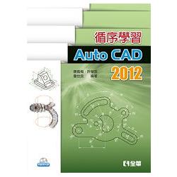 循序學習AutoCAD 2012(附範例、動態教學光碟)(06214007) | 拾書所