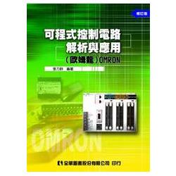 可程式控制電路解析與應用(歐姆龍)OMRON(第二版)(0500901) | 拾書所