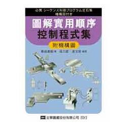 圖解實用順序控制程式集(附機構圖)(05878) | 拾書所