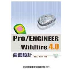 Pro/ENGINEER Wildfire 4.0 曲面設計(附範例光碟)(06056007) | 拾書所