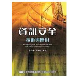 資訊安全技術與應用(精裝本)(057387) | 拾書所