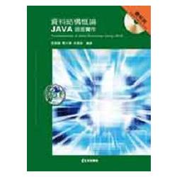 資料結構概論－JAVA語言實作(第二版)(精裝本)(附範例光碟片)(05802717) | 拾書所