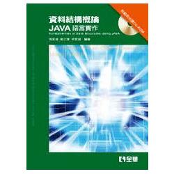 資料結構概論－Java語言實作(第二版)(附範例光碟)(05802017) | 拾書所