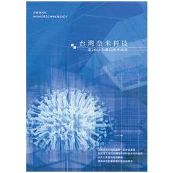 台灣奈米科技－從2004到嚮往的大未來(18005) | 拾書所