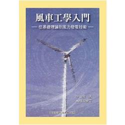 風車工學入門：從基礎理論到風力發電技術(10393) | 拾書所