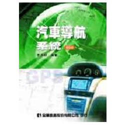 汽車導航系統(修訂版)(0572301) | 拾書所