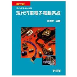 現代汽車電子電腦系統(第三版)(0278502) | 拾書所