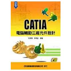 CATIA電腦輔助三維元件設計(附範例光碟片)(修訂版)(05603017) | 拾書所