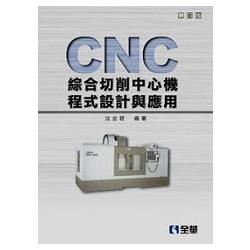 CNC綜合切削中心機程式設計與應用(第五版)(0572004) | 拾書所