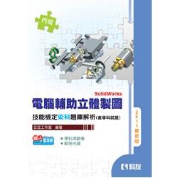 丙級電腦輔助立體製圖SolidWorks技能檢定題庫解析(含學科試題)(2011最新版)(附隨(04358040) | 拾書所