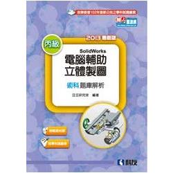 丙級電腦輔助立體製圖SolidWorks檢定解析(含學科試題)(2013附測驗卷、光碟)(04358050) | 拾書所