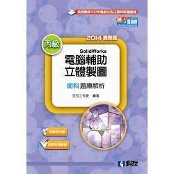 丙級電腦輔助立體製圖SolidWorks檢定解析(含學科試題)(2014最新版)(附測驗卷、光碟)(04358060) | 拾書所