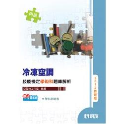 丙級冷凍空調技能檢定學術科題庫解析(2012最新版)(附學科測驗卷)(04839016) | 拾書所