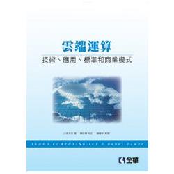 雲端運算－技術、應用、標準和商業模式(06172) | 拾書所