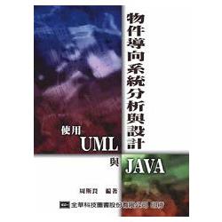 物件導向系統分析與設計－使用UML與JAVA(05365) | 拾書所