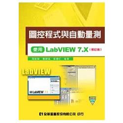 圖控程式與自動量測－使用LabVIEW 7.X(附試用版及範例光碟片)(修訂版)(05655017) | 拾書所