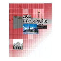認識中華民國憲法(第三版)(0902102) | 拾書所