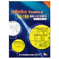 IsSpice Version8交談式電路模擬分析與應用(修訂三版)(附系統光碟)(03316037) | 拾書所