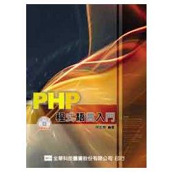 PHP程式語言入門(附範例光碟片)(05922007) | 拾書所