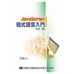 JavaScript程式語言入門(附範例光碟片)(05954007) | 拾書所