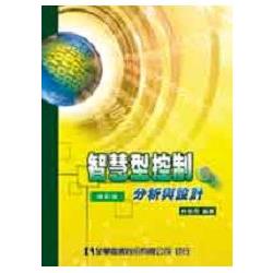 智慧型控制：分析與設計(修訂版)(0582801) | 拾書所