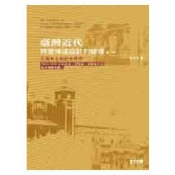 臺灣近代視覺傳達設計的變遷－臺灣本土設計史研究(第二版)(0532001) | 拾書所