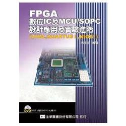 FPGA數位IC及MCU/SOPC設計應用及實驗(VHDL，QUARTUSⅡ，NIOSⅡ)-進階(附系統範例DVD)(059520 | 拾書所