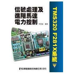 信號處理及進階馬達電力控制(TMS320 F281X系統)(附範例光碟片)(06038007) | 拾書所