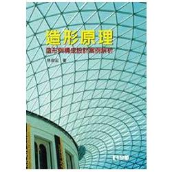 造形原理－造形與構成設計案例解析(精裝本)(080557) | 拾書所