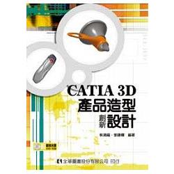 CATIA 3D產品造形創新設計(附範例光碟片)(06030007) | 拾書所