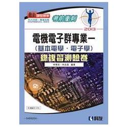 考前衝刺電機電子群專業(一)總複習測驗卷(2013最新版)(0469204) | 拾書所
