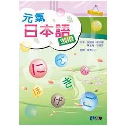 元氣日本語進階(第二版)(附語音光碟)(09023017) | 拾書所