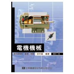 電機機械(第三版)(含升研究所、高考、特考)(0289402) | 拾書所