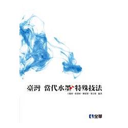 臺灣當代水墨特殊技法(08127) | 拾書所