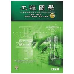 工程圖學－與電腦製圖之關聯(第五版)(附教學光碟 | 拾書所