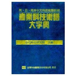 產業科技術語大字典(精裝本)(190057) | 拾書所