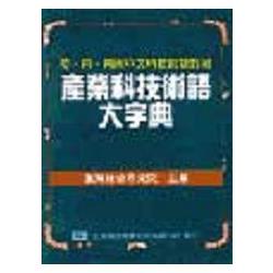 產業科技術語大字典(平裝本)(19005) | 拾書所