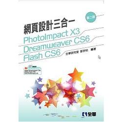 網頁設計三合一－PhotoImpact，Dreamweaver，Flash(第二版)(附範例光碟)(04349017) | 拾書所