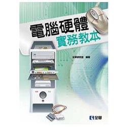 電腦硬體實務教本(0565801) | 拾書所