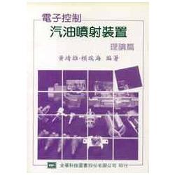 電子控制汽油噴射裝置(理論篇)(02776) | 拾書所